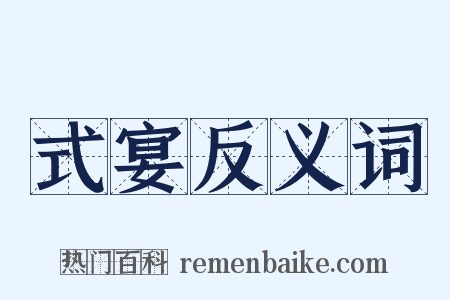式宴反义词是什么意思的图片